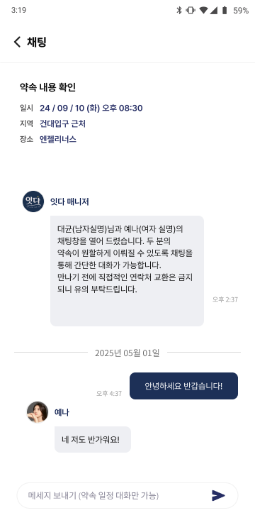 약속, 그리고 만남 — 앱 화면