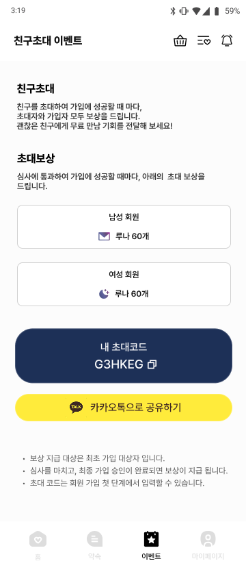친구 초대 이벤트 — 앱 화면