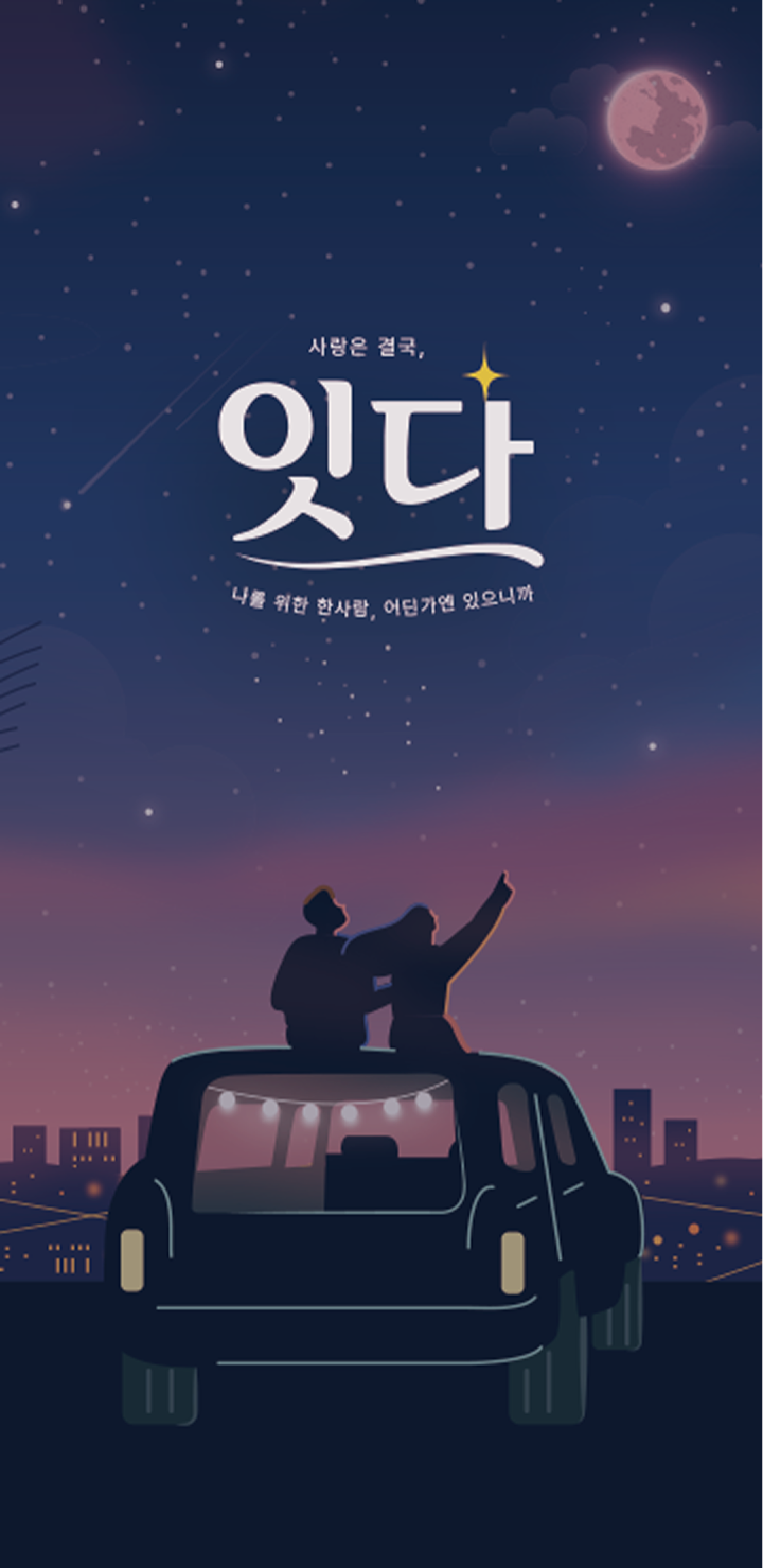 잇다 앱 시작 화면