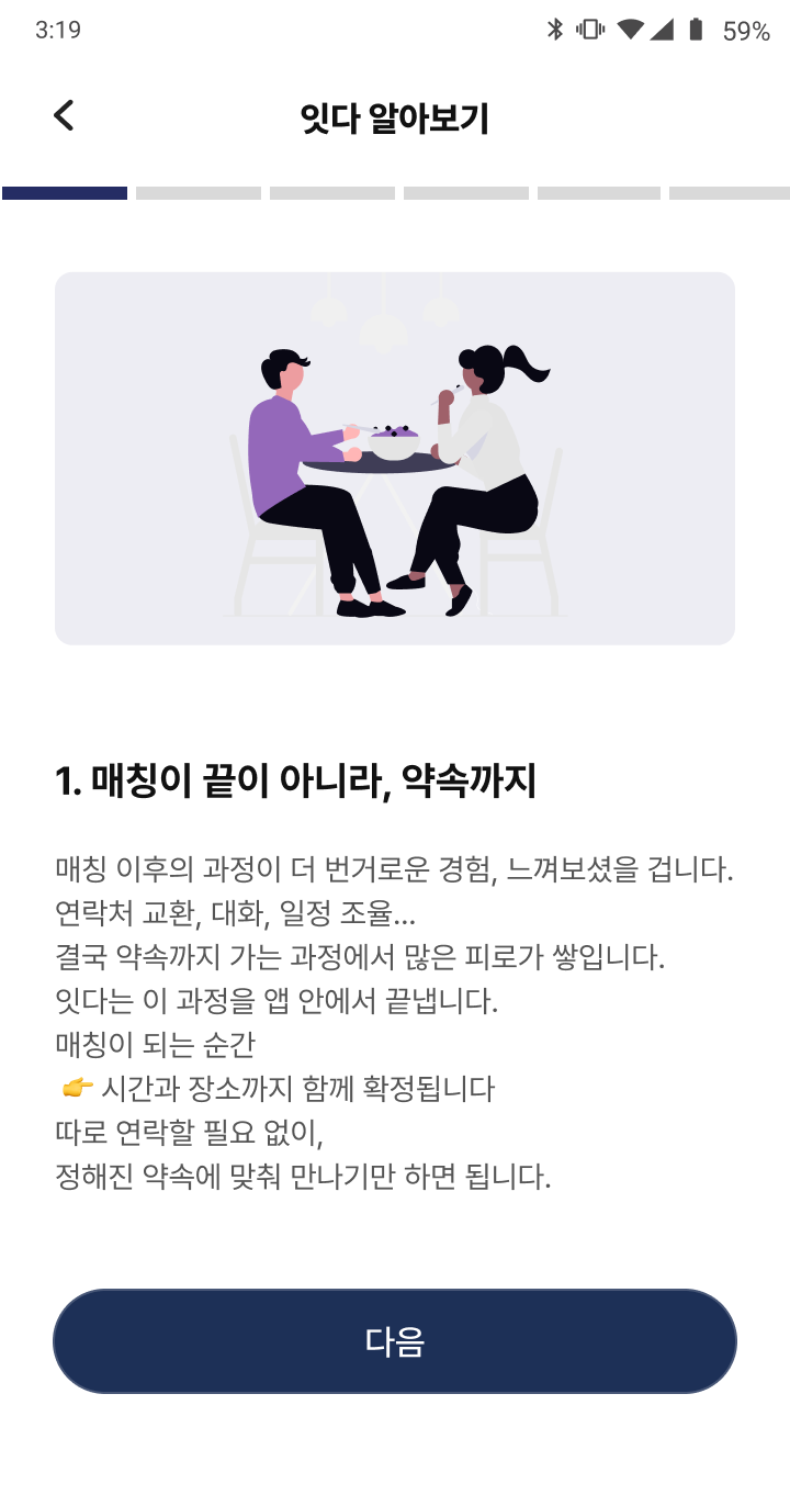 매칭이 끝이 아니라, 약속까지 — 앱 화면