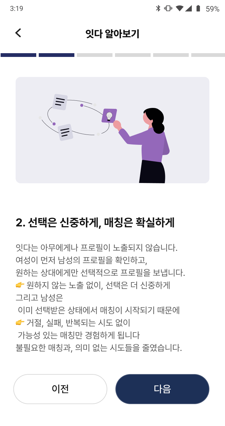 선택은 신중하게, 매칭은 확실하게 — 앱 화면