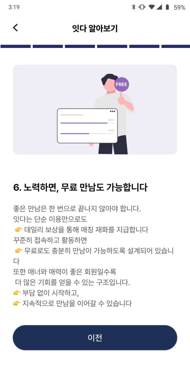 노력하면, 무료 만남도 가능합니다 — 앱 화면