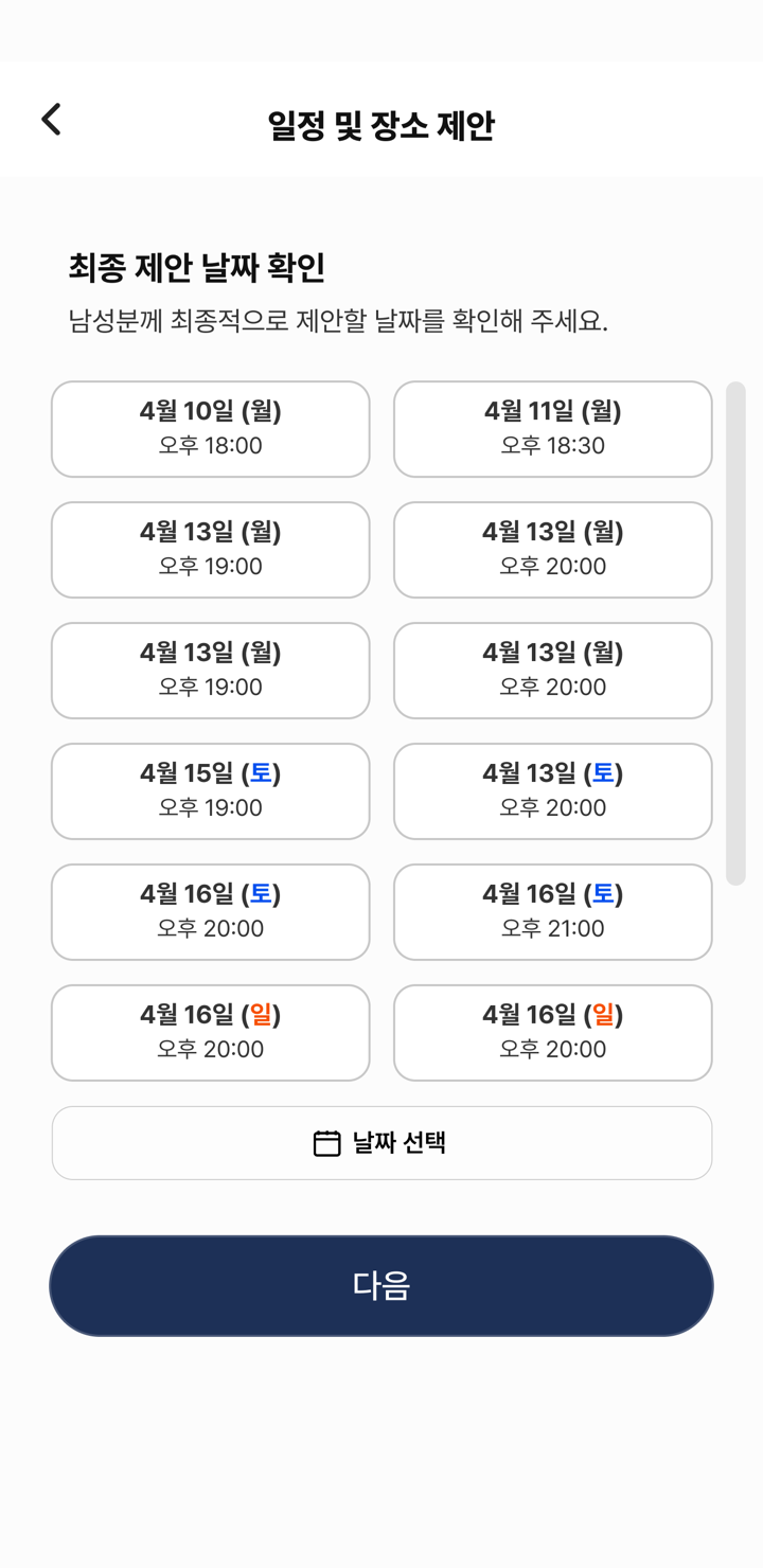 일정·장소 확정 — 앱 화면